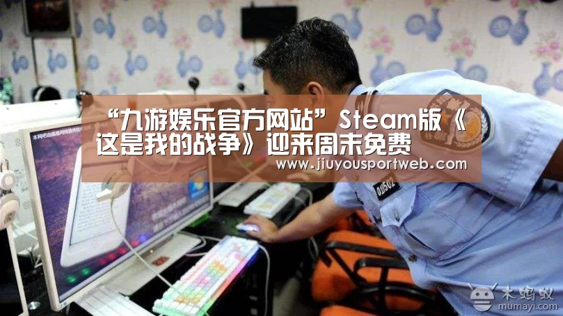 “九游娱乐官方网站”Steam版《这是我的战争》迎来周末免费(图2) “九游娱乐官方网站”Steam版《这是我的战争》迎来周末免费(图2)