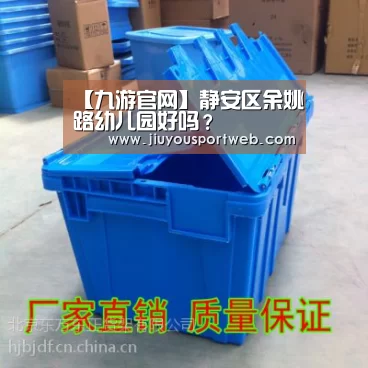 【九游官网】静安区余姚路幼儿园好吗?(图1) 九游娱乐官方网站