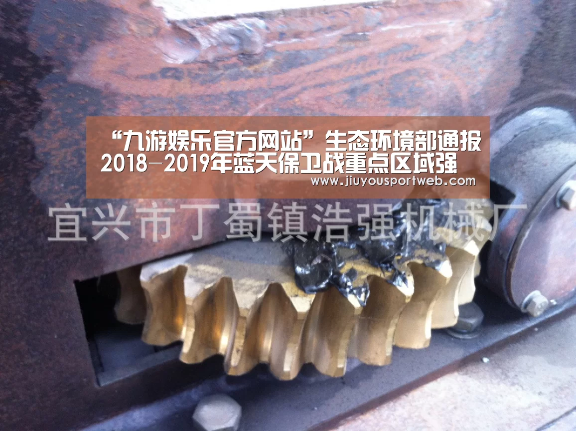 “九游娱乐官方网站”生态环境部通报2018-2019年蓝天保卫战重点区域强化督查汾渭平原工作进展(9月26日)(图2) 九游官网
