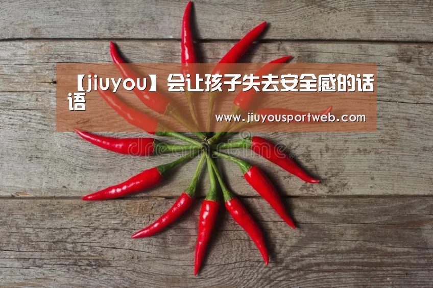 【jiuyou】会让孩子失去安全感的话语(图2) 九游娱乐官方网站
