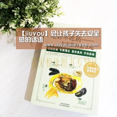 【jiuyou】会让孩子失去安全感的话语(图3) 九游官网
