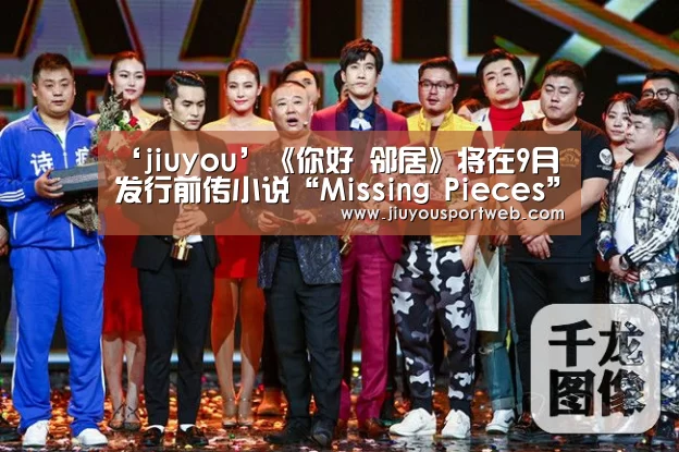‘jiuyou’《你好 邻居》将在9月发行前传小说“Missing Pieces”(图2) 九游娱乐官方网站