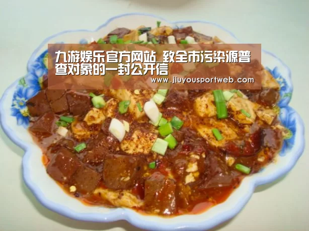 九游娱乐官方网站_致全市污染源普查对象的一封公开信(图1) 九游官网