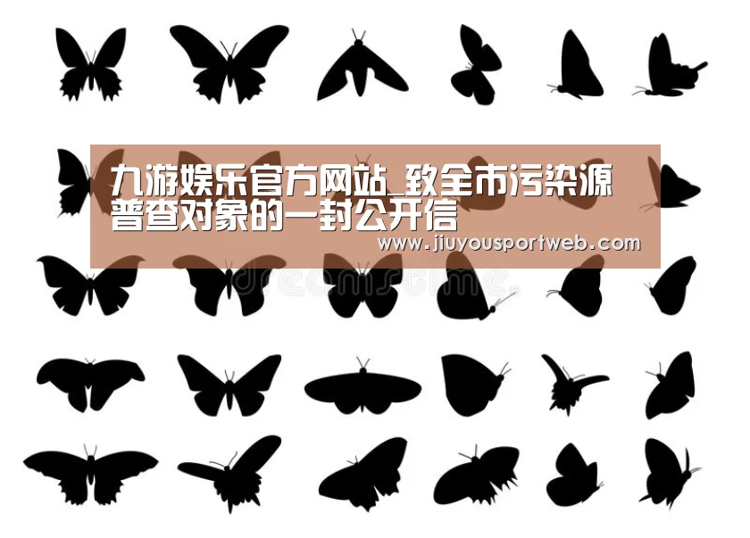 九游娱乐官方网站_致全市污染源普查对象的一封公开信(图2) 九游娱乐官方网站_致全市污染源普查对象的一封公开信(图2)