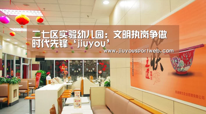 二七区实验幼儿园:文明执岗争做时代先锋‘jiuyou’(图2) 九游官网