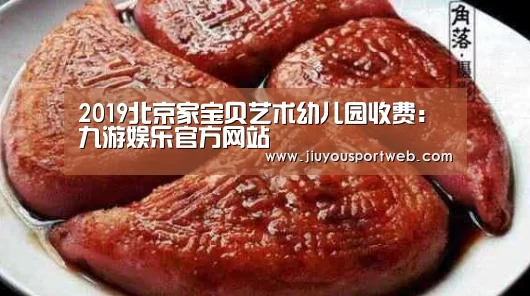 2019北京家宝贝艺术幼儿园收费:九游娱乐官方网站(图1) 2019北京家宝贝艺术幼儿园收费:九游娱乐官方网站(图1)