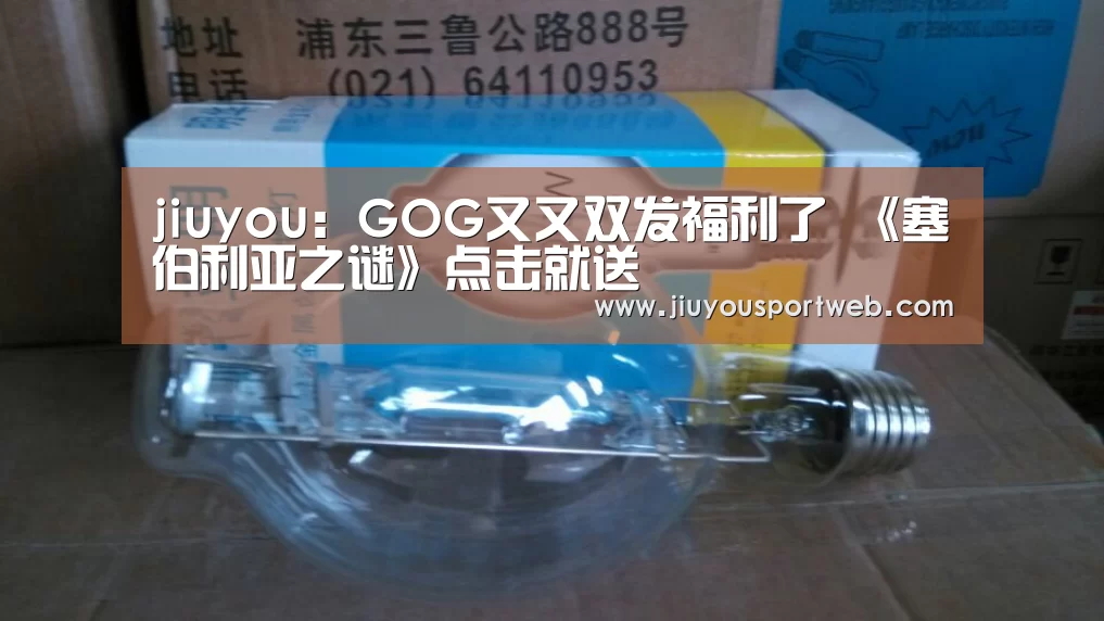 jiuyou:GOG又又双发福利了 《塞伯利亚之谜》点击就送(图1) 九游娱乐官方网站